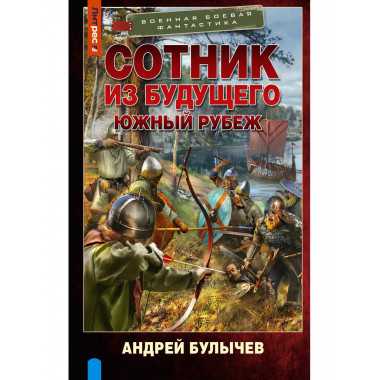 Сотник из будущего. Южный рубеж.