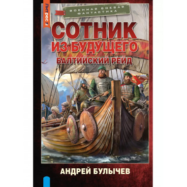 Сотник из будущего. Балтийский рейд.