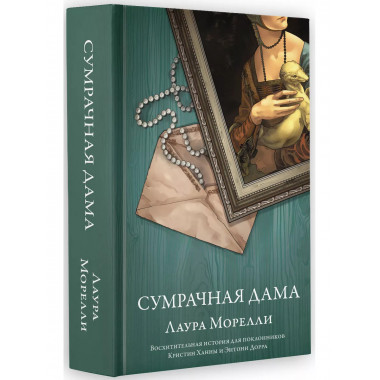 Сумрачная дама.