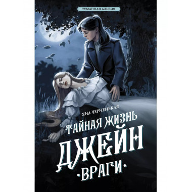 Тайная жизнь Джейн. Враги.