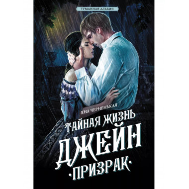 Тайная жизнь Джейн. Призрак.