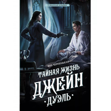 Тайная жизнь Джейн. Дуэль.