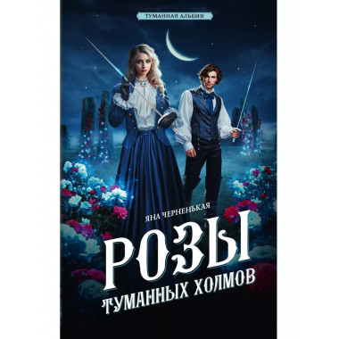 Розы туманных холмов.