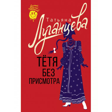 Тетя без присмотра.