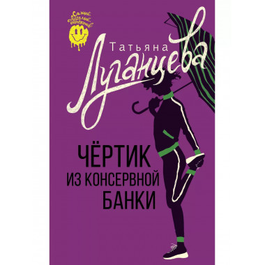 Чертик из консервной банки.