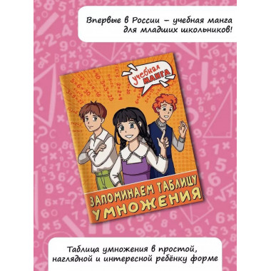 Учебная манга. Математика. Запоминаем таблицу умножения.