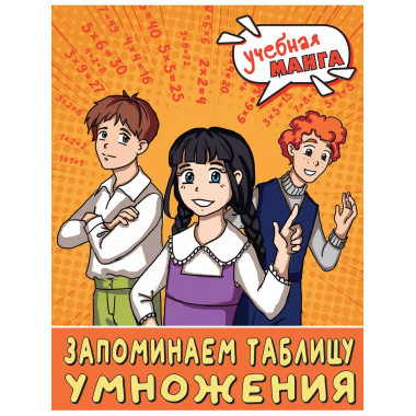 Учебная манга. Математика. Запоминаем таблицу умножения.