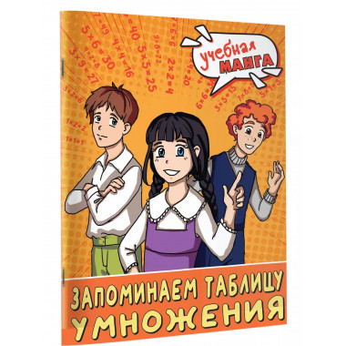 Учебная манга. Математика. Запоминаем таблицу умножения.