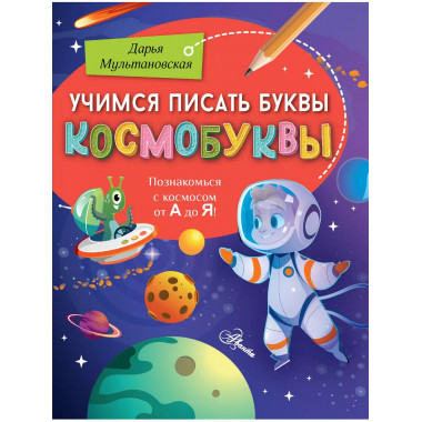Учимся писать буквы. Космобуквы.