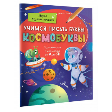 Учимся писать буквы. Космобуквы.