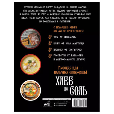 Хлеб да соль. Исконно русские рецепты из мифов, былин и сказ