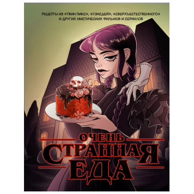 Очень странная еда. Рецепты из Твин Пикса , Уэнсдей , Све