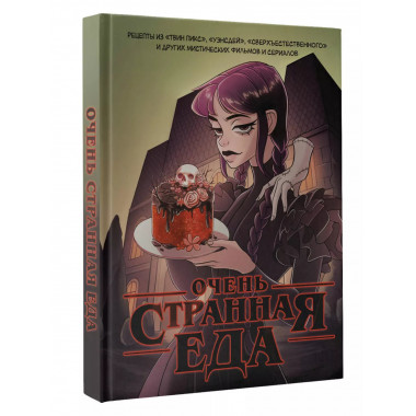 Очень странная еда. Рецепты из Твин Пикса , Уэнсдей , Све