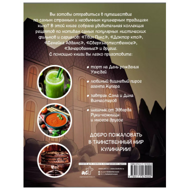 Очень странная еда. Рецепты из Твин Пикса , Уэнсдей , Све