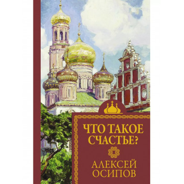 Что такое счастье?.