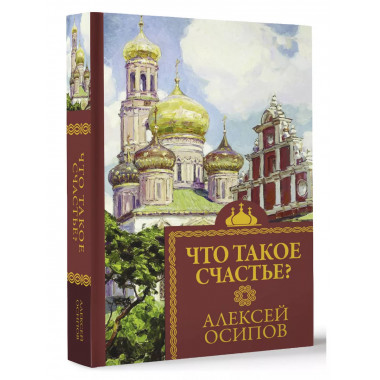 Что такое счастье?.
