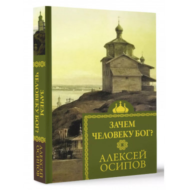 Зачем человеку Бог?.
