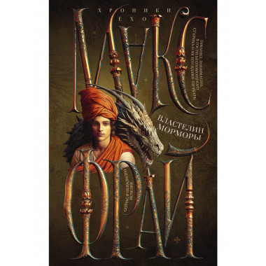 Властелин Морморы.