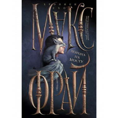 Ворона на мосту.