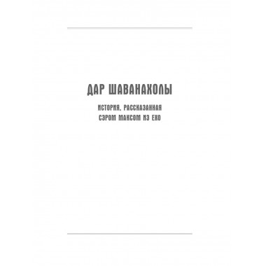 Дар Шаванахолы.
