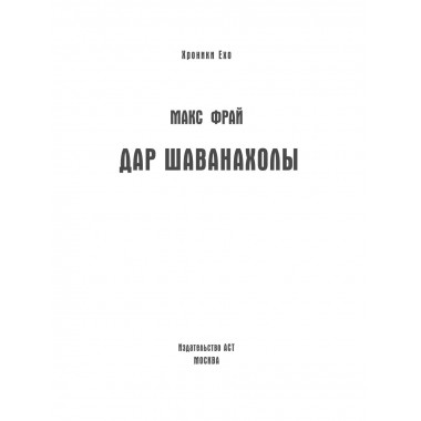 Дар Шаванахолы.