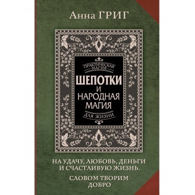Шепотки и народная магия на удачу.