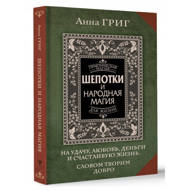 Шепотки и народная магия на удачу.