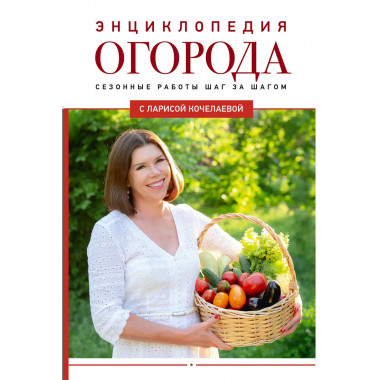 Энциклопедия огорода с Ларисой Кочелаевой.