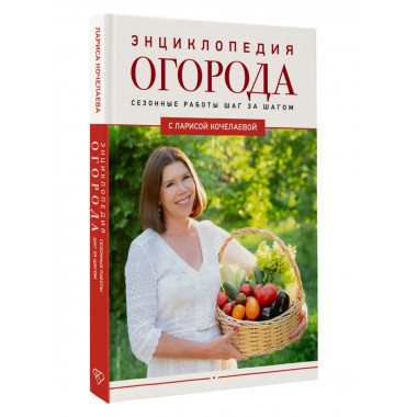 Энциклопедия огорода с Ларисой Кочелаевой.