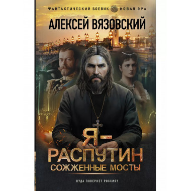 Я - Распутин. Сожженные мосты.