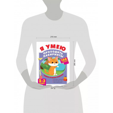 Я умею проходить лабиринты. 2-3 года.
