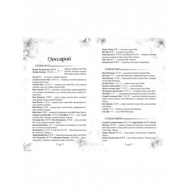 Грёзы принцессы Цзюлин (#4).