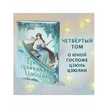 Грёзы принцессы Цзюлин (#4).