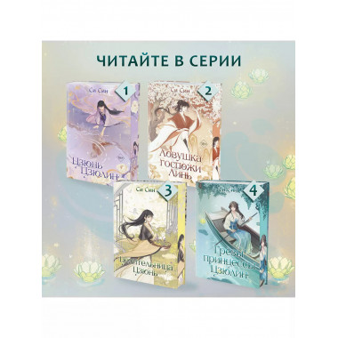 Грёзы принцессы Цзюлин (#4).