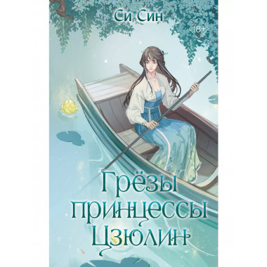 Грёзы принцессы Цзюлин (#4).