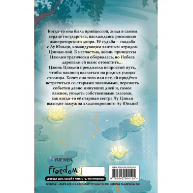 Грёзы принцессы Цзюлин (#4).