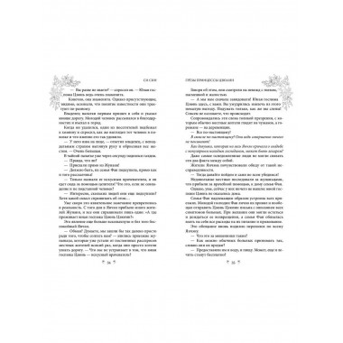 Грёзы принцессы Цзюлин (#4).