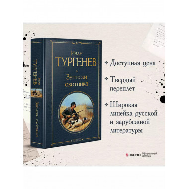 Записки охотника.