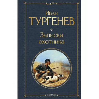 Записки охотника.