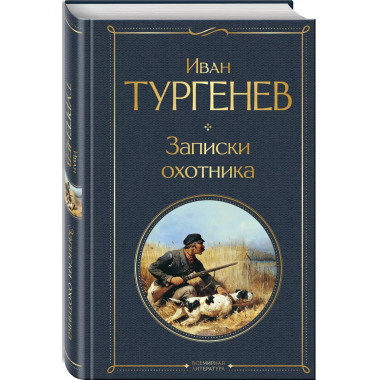 Записки охотника.