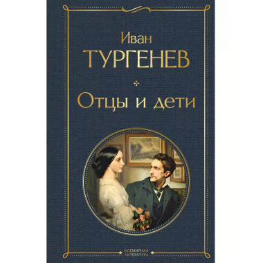 Отцы и дети (белая бумага).