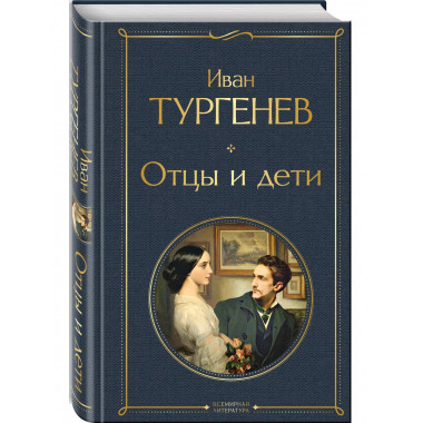 Отцы и дети (белая бумага).
