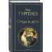 Отцы и дети (белая бумага).