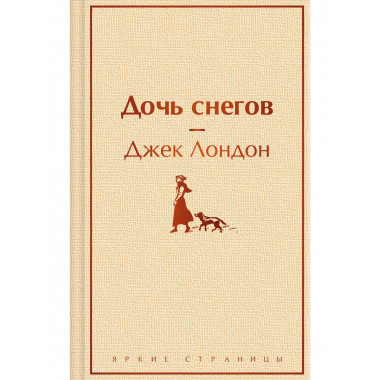 Дочь снегов.
