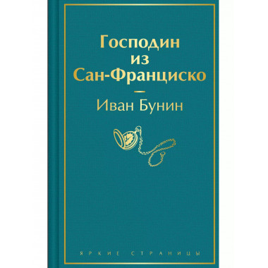 Господин из Сан-Франциско.