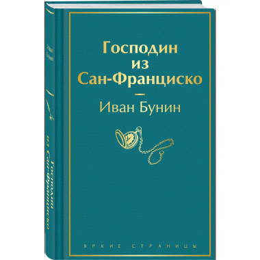 Господин из Сан-Франциско.