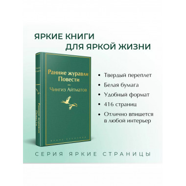 Ранние журавли. Повести.
