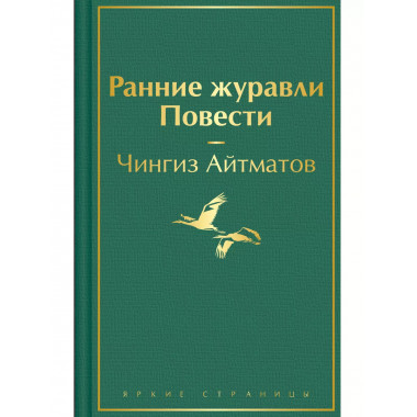 Ранние журавли. Повести.