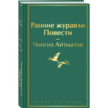 Ранние журавли. Повести.