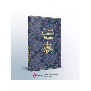 Мифы Древней Индии.